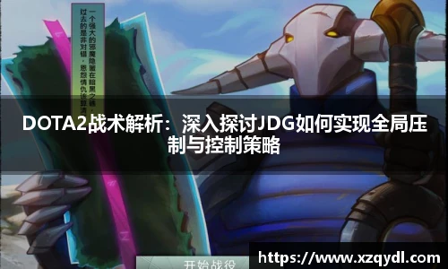 DOTA2战术解析:深入探讨JDG如何实现全局压制与控制策略